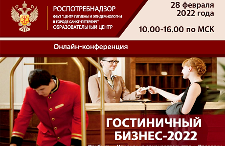 Приглашаем принять участие в онлайн-конференции «Гостиничный бизнес – 2022» Приглашаем принять участие в онлайн-конференции «Гостиничный бизнес – 2022»